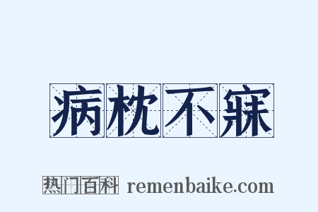 病枕不寐是什么意思的图片